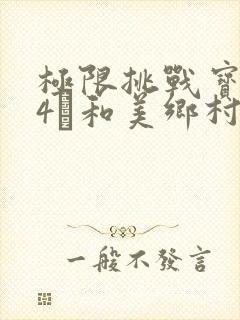 极限挑战宝藏行4·和美乡村季 综艺