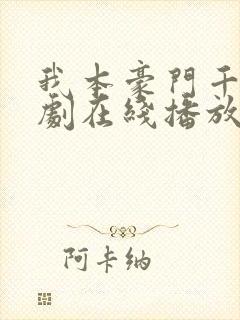 我本豪门千金短剧在线播放