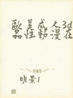 欧美成人3d精品性动漫在线