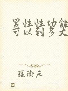 男性性功能最长可以到多大年龄