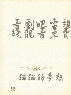 看剧吧电视剧在线观看免费