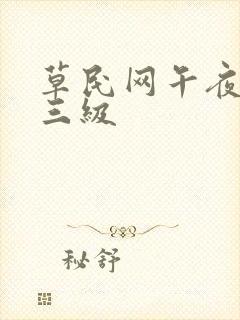 草民网午夜理伦三级