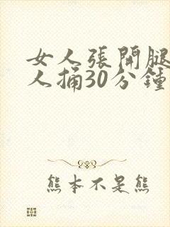 女人张开腿让男人捅30分钟视频