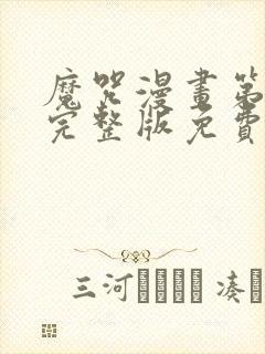 魔咒漫画第二季完整版免费阅读看画