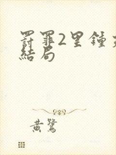 罚罪2里钟支的结局