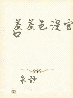 羞羞色漫官网入口