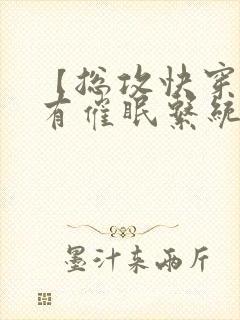 【总攻快穿】拥有催眠系统后