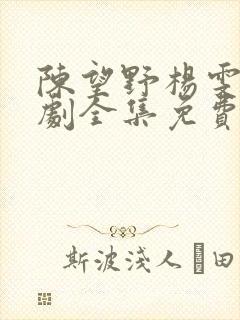 陈望野杨雯月短剧全集免费观看