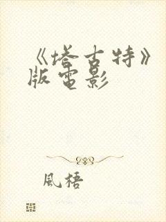 《塔古特》完整版电影