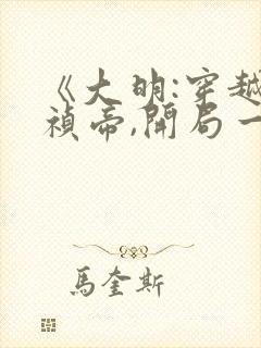 《大明:穿越崇祯帝,开局一根绳》