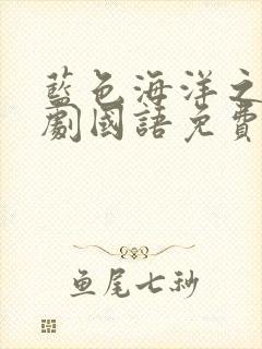蓝色海洋之心泰剧国语免费的