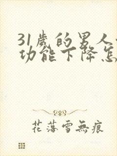 31岁的男人性功能下降怎么办封面