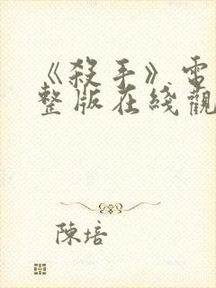 《杀手》电影完整版在线观看