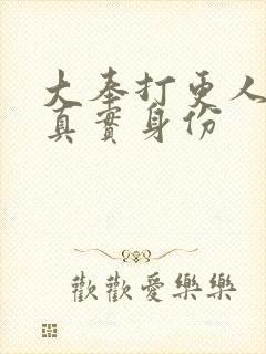 大奉打更人儒圣真实身份