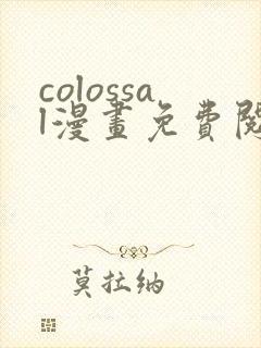colossal漫画免费阅读