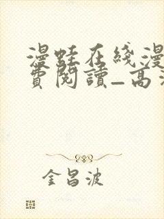 漫蛙在线漫画免费阅读_高清好看的网络漫画