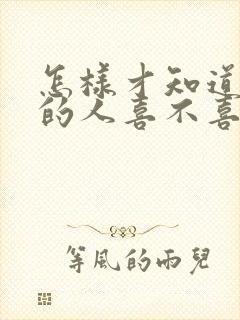 怎样才知道暗恋的人喜不喜欢自己