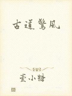 古道惊风