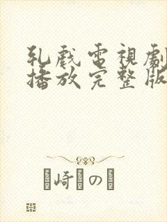 轧戏电视剧免费播放完整版第17集