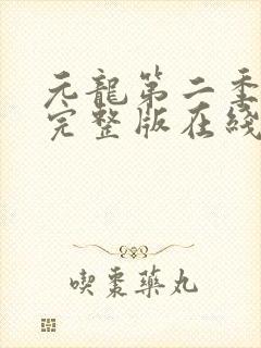 元龙第二季超清完整版在线观看