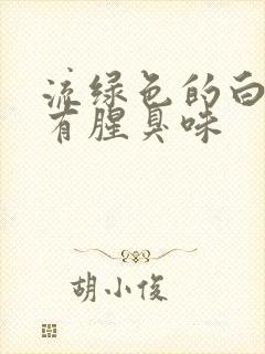 流绿色的白带且有腥臭味