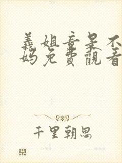 义姐竟是不良妈妈免费观看