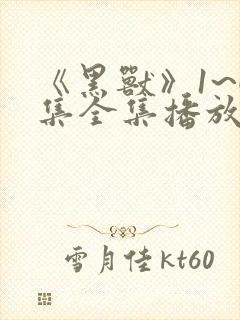 《黑兽》1~6集全集播放动漫樱花动漫网