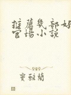 推荐几部好看的官场小说