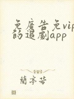 免广告免vip的追剧app