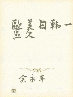 欧美日韩一区二区久