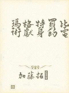 玛格特罗比为艺术献身的电影