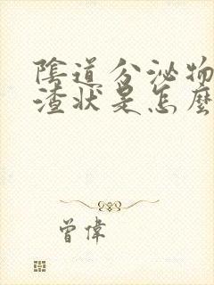 阴道分泌物豆腐渣状是怎么回事