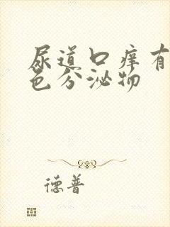 尿道口痒有黄绿色分泌物