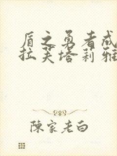 盾之勇者成名录拉芙塔莉雅封面