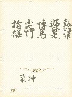 指尖传递热情青梅竹马是消防员二