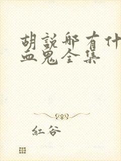 胡说哪有什么吸血鬼全集