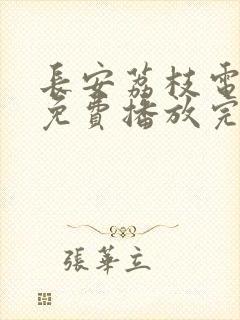 长安荔枝电视剧免费播放完整版