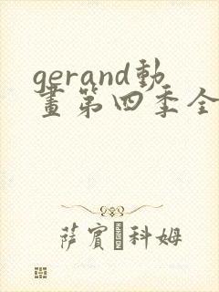 gerand动画第四季全集