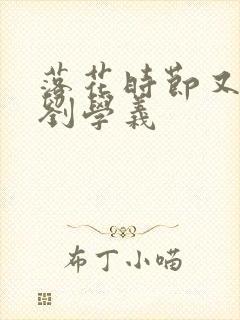 落花时节又逢君刘学义封面