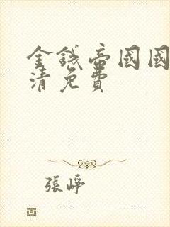 金钱帝国国语高清免费