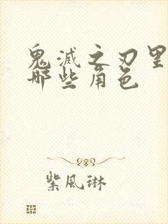 鬼灭之刃里面有哪些角色