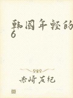 韩国年轻的嫂子6封面