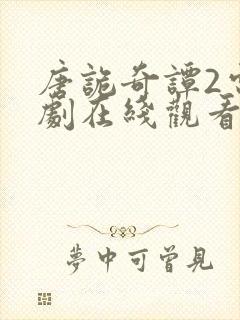 唐诡奇谭2电视剧在线观看免费高清版