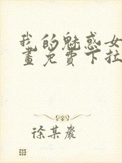 我的魅惑女友漫画免费下拉式作者远