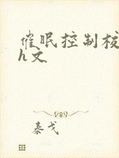 催眠控制校草高h文