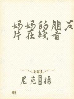 妈妈的朋友伦理片在线看封面