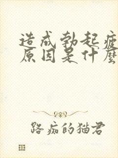 造成勃起疲软的原因是什么