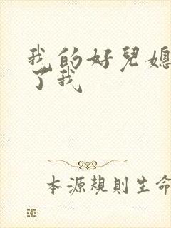 我的好儿媳满足了我