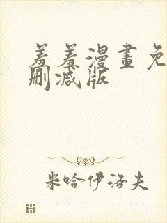 羞羞漫画免费无删减版封面