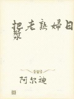 把老熟妇日出白浆封面